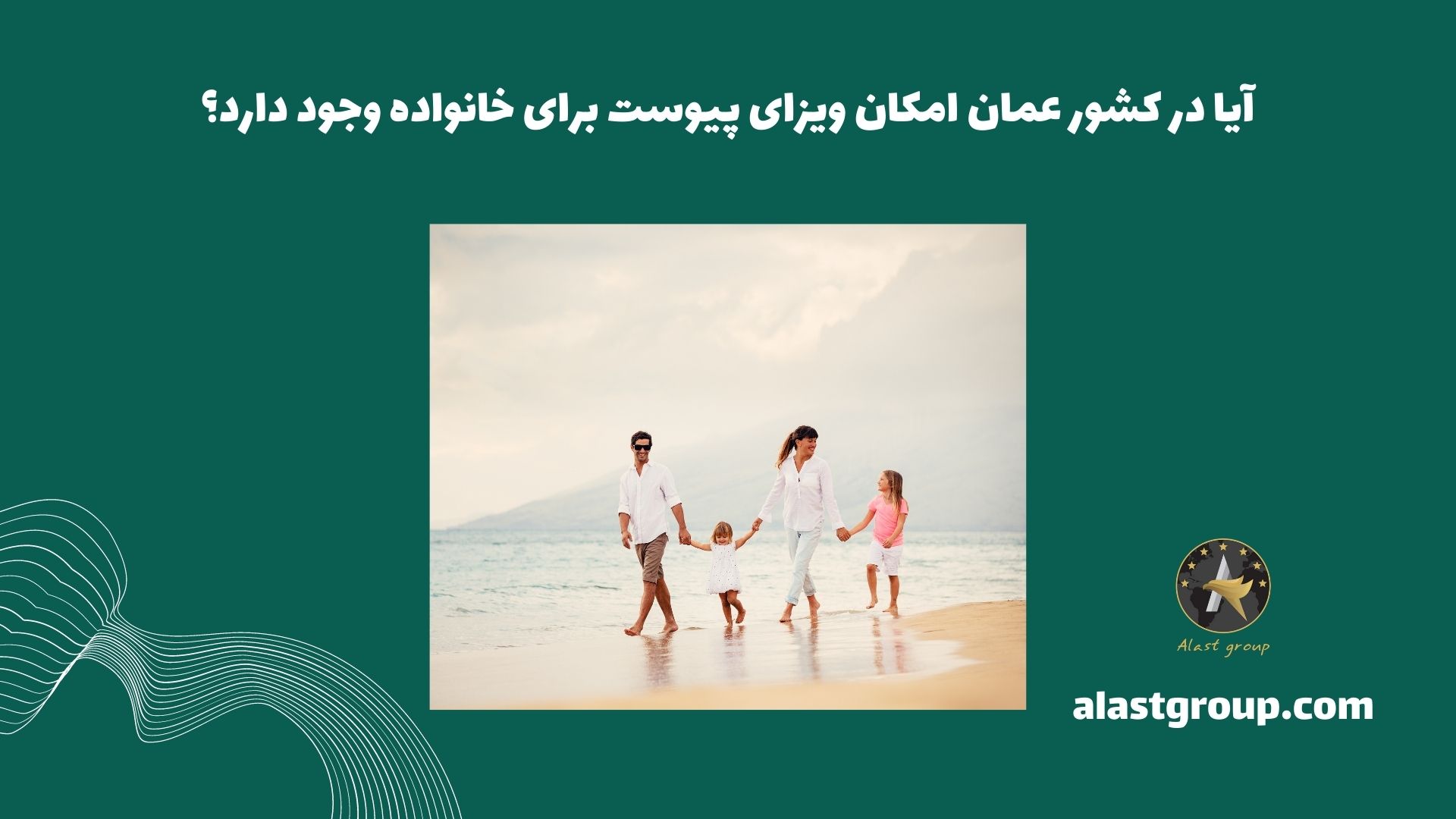 آیا در کشور عمان امکان ویزای پیوست برای خانواده وجود دارد